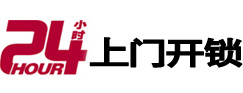 深圳市24小时锁行